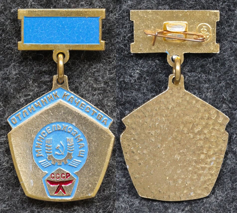 Знак Отличник качества Минсельхозмаш от Аукциона Значки и Знаки