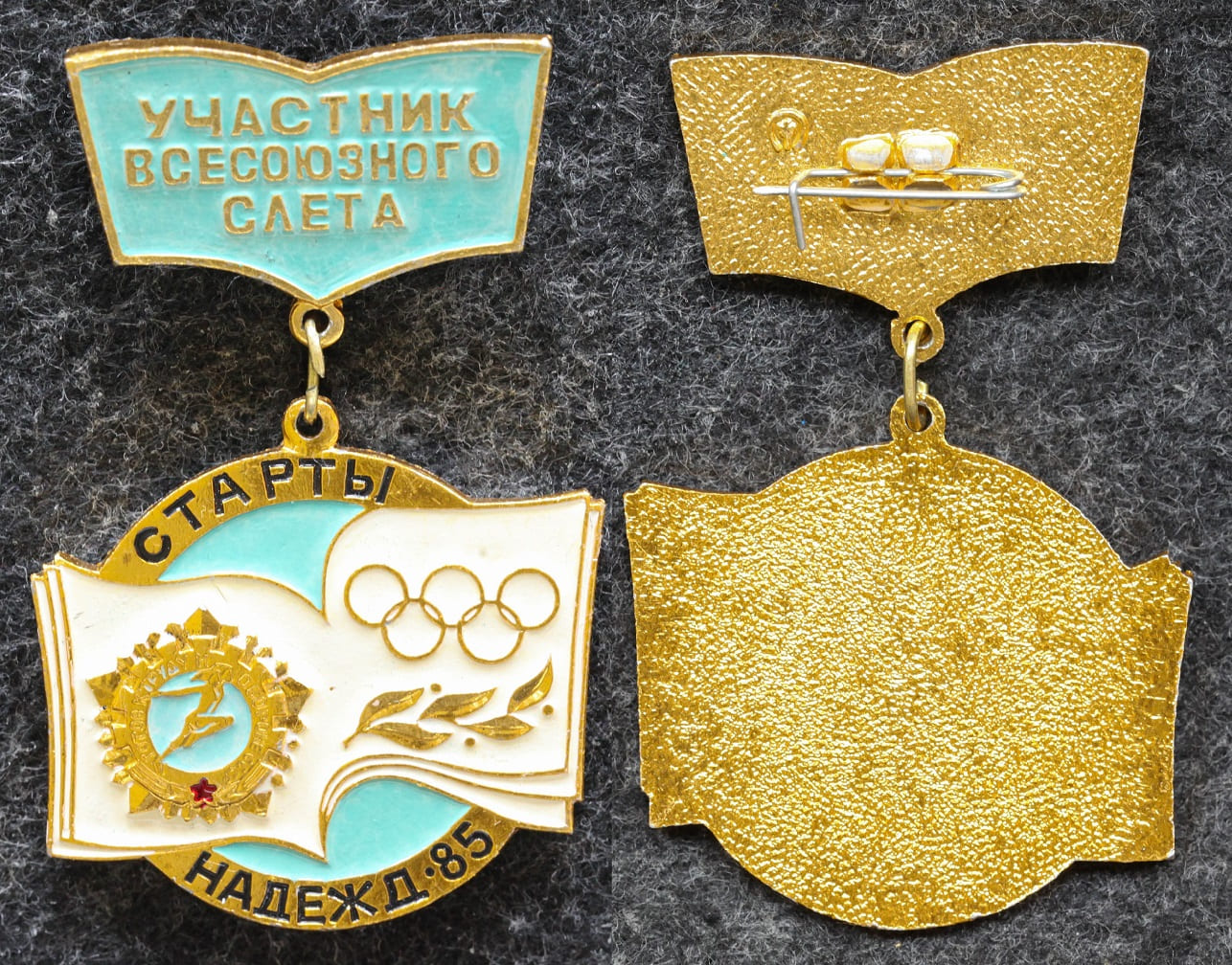 Знак ЦК ВЛКСМ Участник Всесоюзного слёта Старты надежд 1985 год ГТО Олимпиада от Аукциона Значки и Знаки