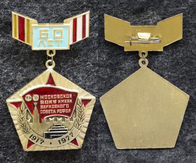 Знак Московское ВОКУ им верховного совета РСФСР 60 лет