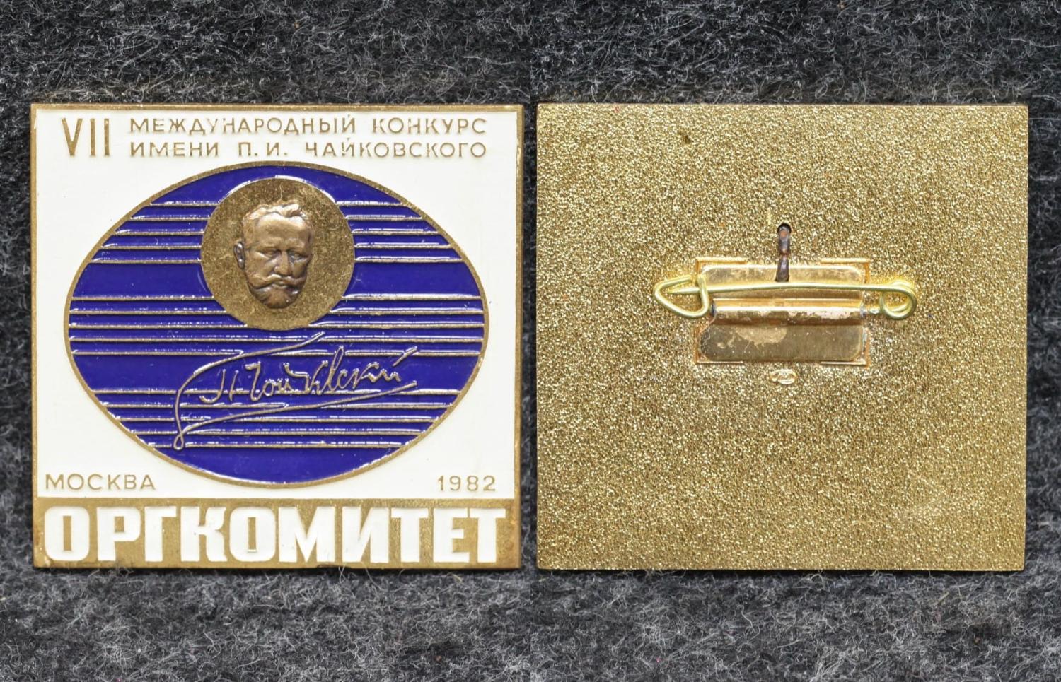 Знак 7 Международный конкурс им П И Чайковского ОРГКОМИТЕТ от Аукциона Значки и Знаки