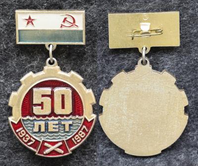 Знак ВМФ 50 лет Артзаводу КСФ 1937-1987 гг Знак ВМФ 50 лет Артзаводу КСФ 1937-1987 гг