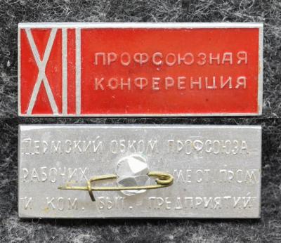 Знак Пермский обком профсоюза рабочих местной промышленности и коммунально бытового обслуживания