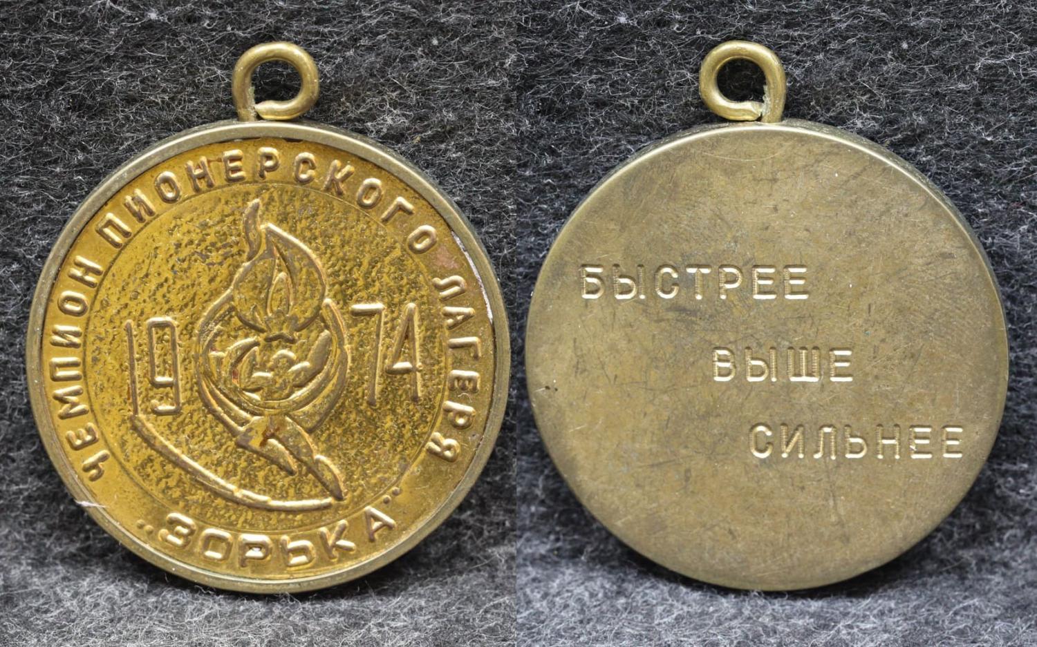 Шейная медаль Чемпион пионерского лагеря Зорька 1974 год от Аукциона Значки и Знаки