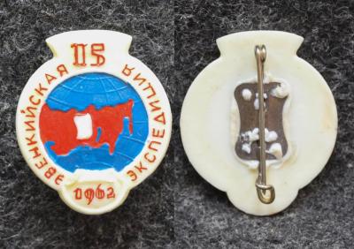 Знак Эвенкийская экспедиция 1962 год 15 лет