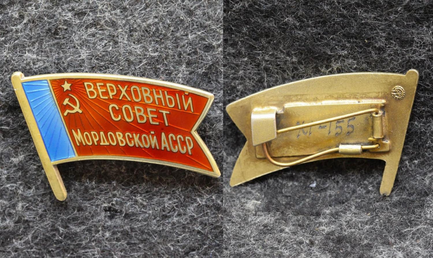 Знак Депутат Верховный совет Мордовской АССР 11 созыв от Аукциона Значки и Знаки
