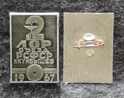 Знак 2-й ЛОР съезд РСФСР Куйбышев 1967 год