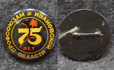 Знак Профсоюзам Ивановской области 75 лет Палех! Советский выпуск!