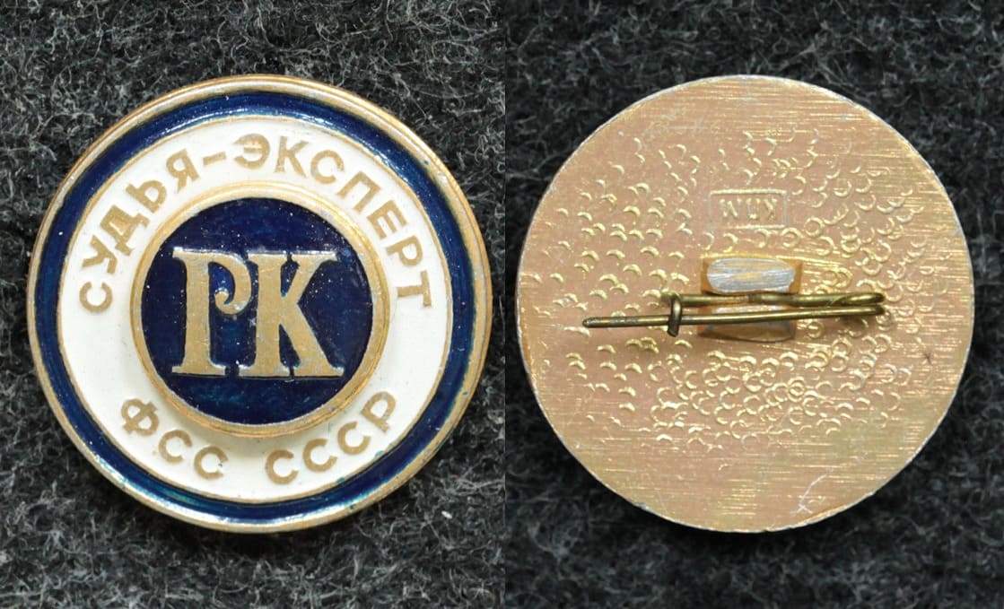 Знак ДОСААФ Федерация служебного собаководства СССР судья эксперт республиканской категории от Аукциона Значки и Знаки