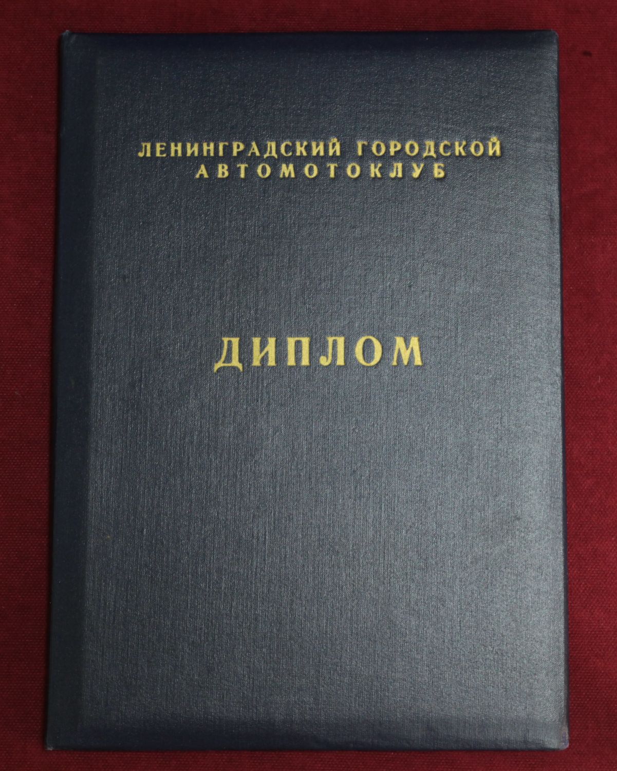 Диплом по автоспорту 1960 год от Аукциона Значки и Знаки