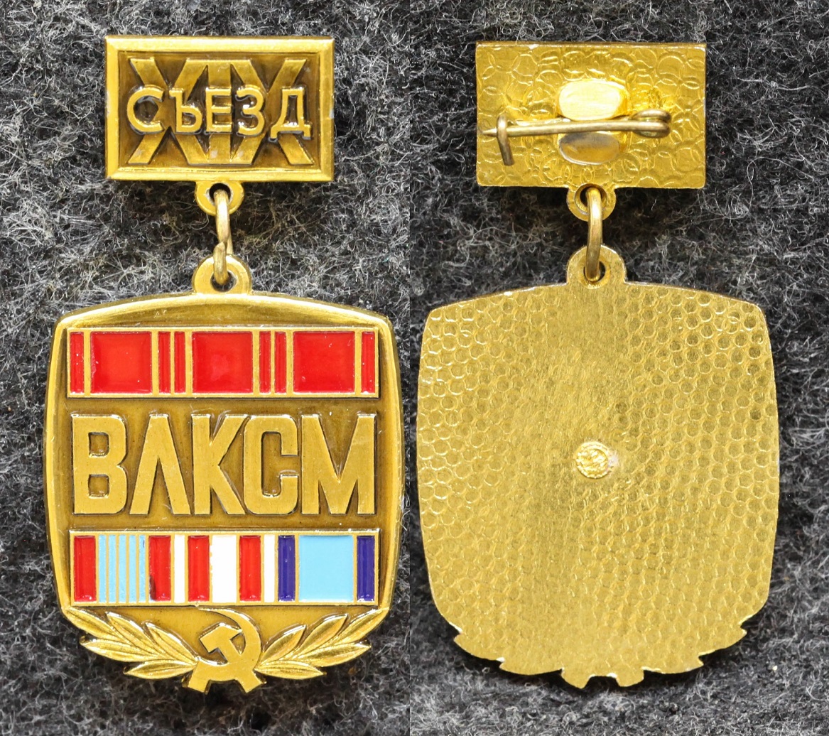Знак 19 съезд ВЛКСМ от Аукциона Значки и Знаки