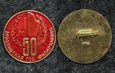 Знак Московская государственная филармония 50 лет