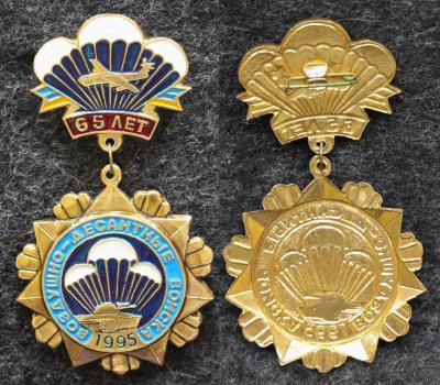 Знак ВДВ Воздушно-десантные войска России 65 лет 1995 год