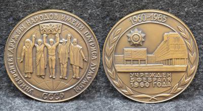 Настольная медаль Университет дружбы народов им Патриса Лумумбы 25 лет 1985 год