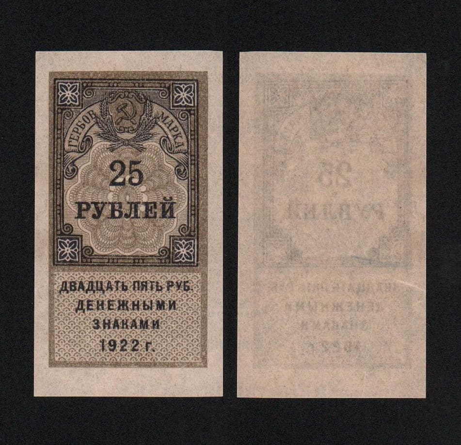 Банкнота Гербовая марка 25 рублей 1922 года UNC-! (№2)  от Аукциона Значки и Знаки
