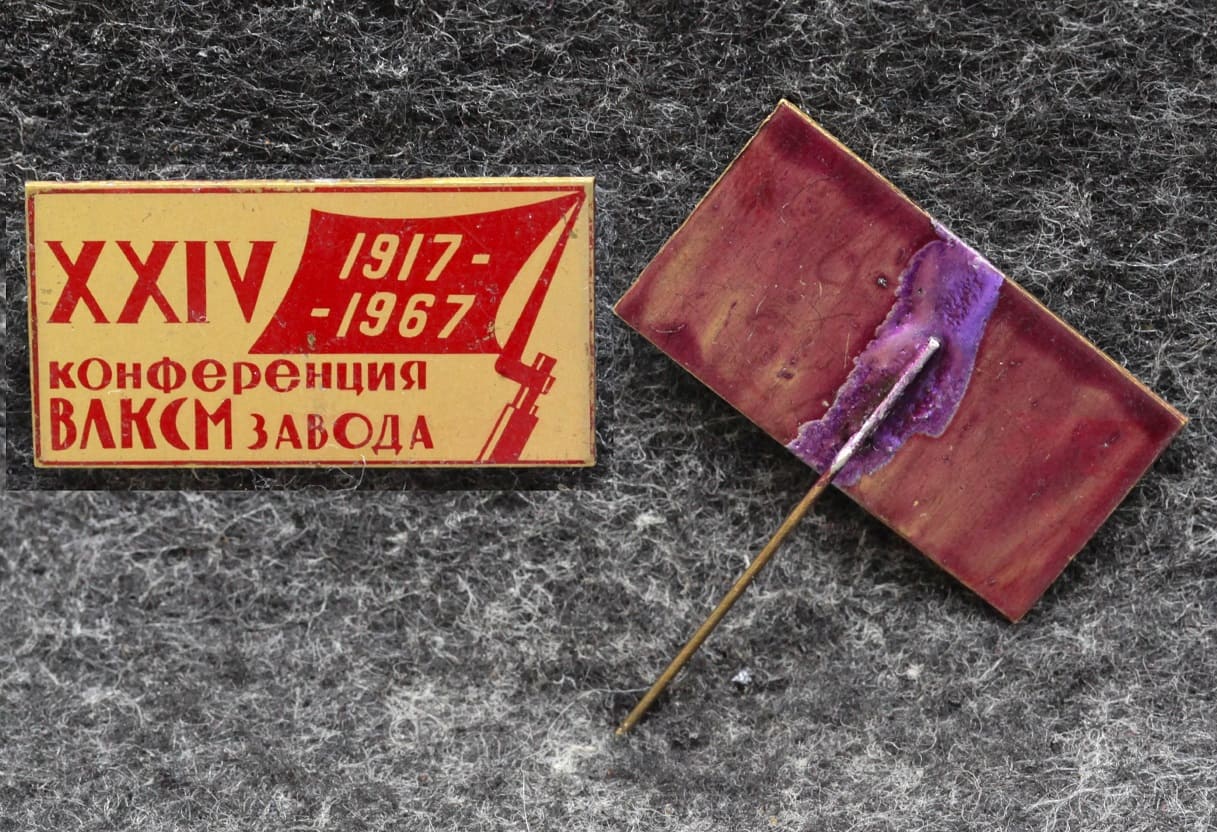Знак 24 конференция ВЛКСМ завода Знамя Революции от Аукциона Значки и Знаки