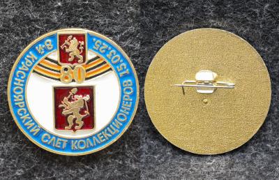 Знак Красноярский слёт коллекционеров Герб Красноярск Знак Красноярский слёт коллекционеров Герб Красноярск