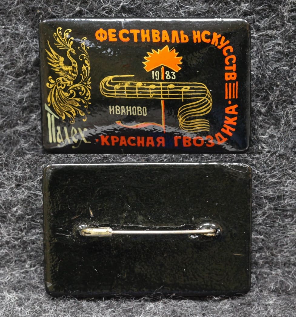 Знак Фестиваль искусств Красная гвоздика Иваново 1983 год Палех Советский выпуск! от Аукциона Значки и Знаки