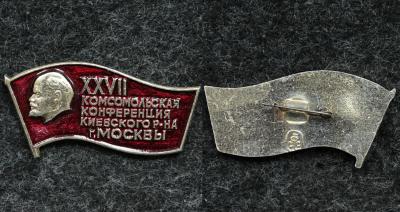 Знак XXVII комсомольская конференция Киевского р-на Москвы