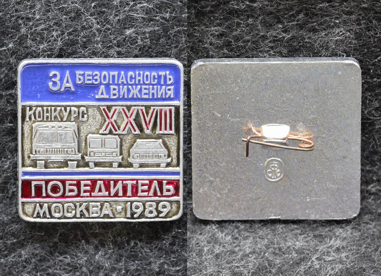 Знак 28 Конкурс За безопасность движения Москва 1989 год Победитель ГАИ от Аукциона Значки и Знаки