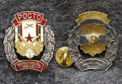 Знак Почётный знак РОСТО ДОСААФ
