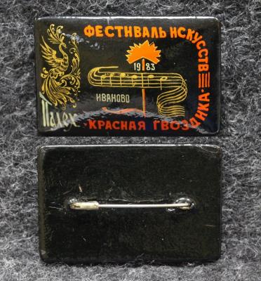 Знак Фестиваль искусств Красная гвоздика Иваново 1983 год Палех Советский выпуск!