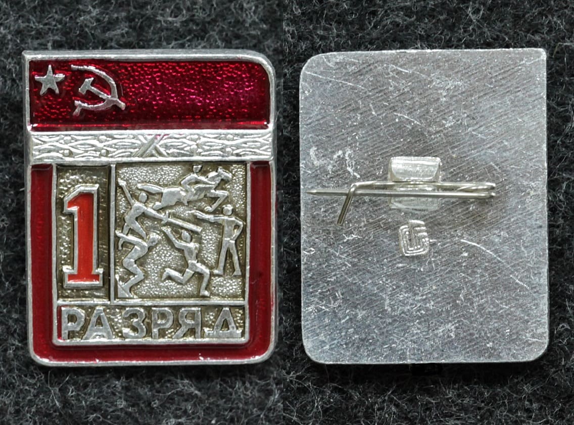 Знак 1 разряд пятиборье, конный спорт, фехтование, стрельба, бег, плавание цельноштампованный от Аукциона Значки и Знаки
