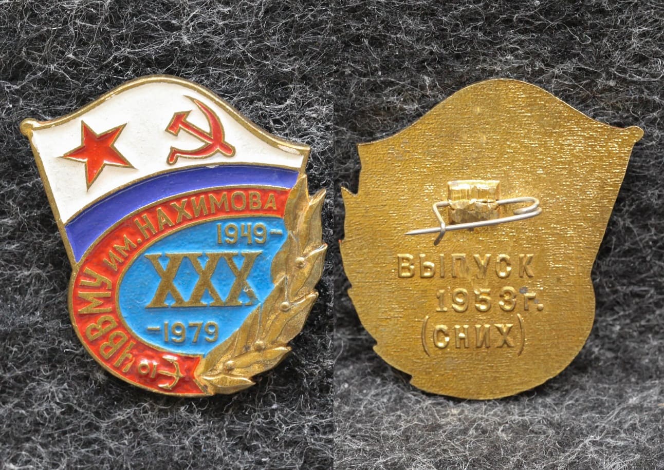 Знак ВМФ ЧВВМУ им Нахимова 30 лет 1949-1979 гг Выпуск 1953 год от Аукциона Значки и Знаки
