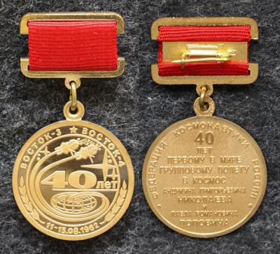 Знак 40 лет первому в мире групповому полёту в космос Восток-3 Восток-4 Знак 40 лет первому в мире групповому полёту в космос Восток-3 Восток-4