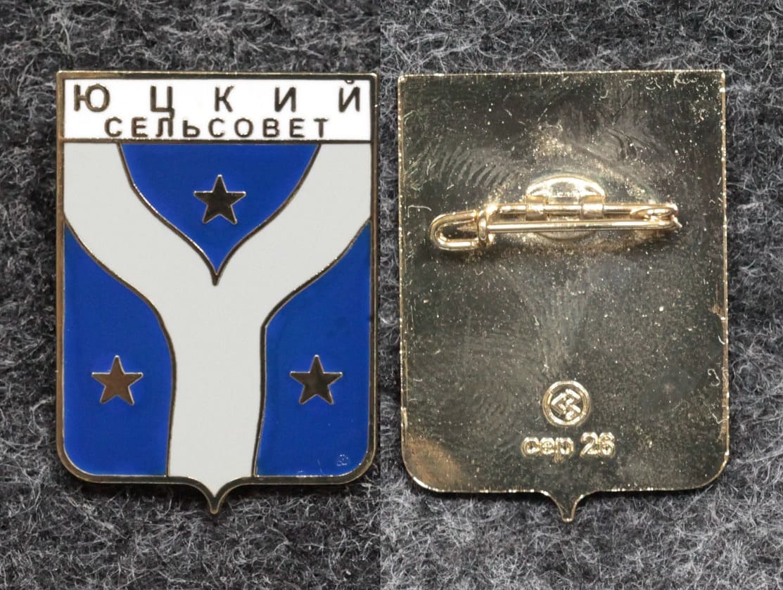 Знак Герб Юцкий сельсовет Ставропольский край от Аукциона Значки и Знаки