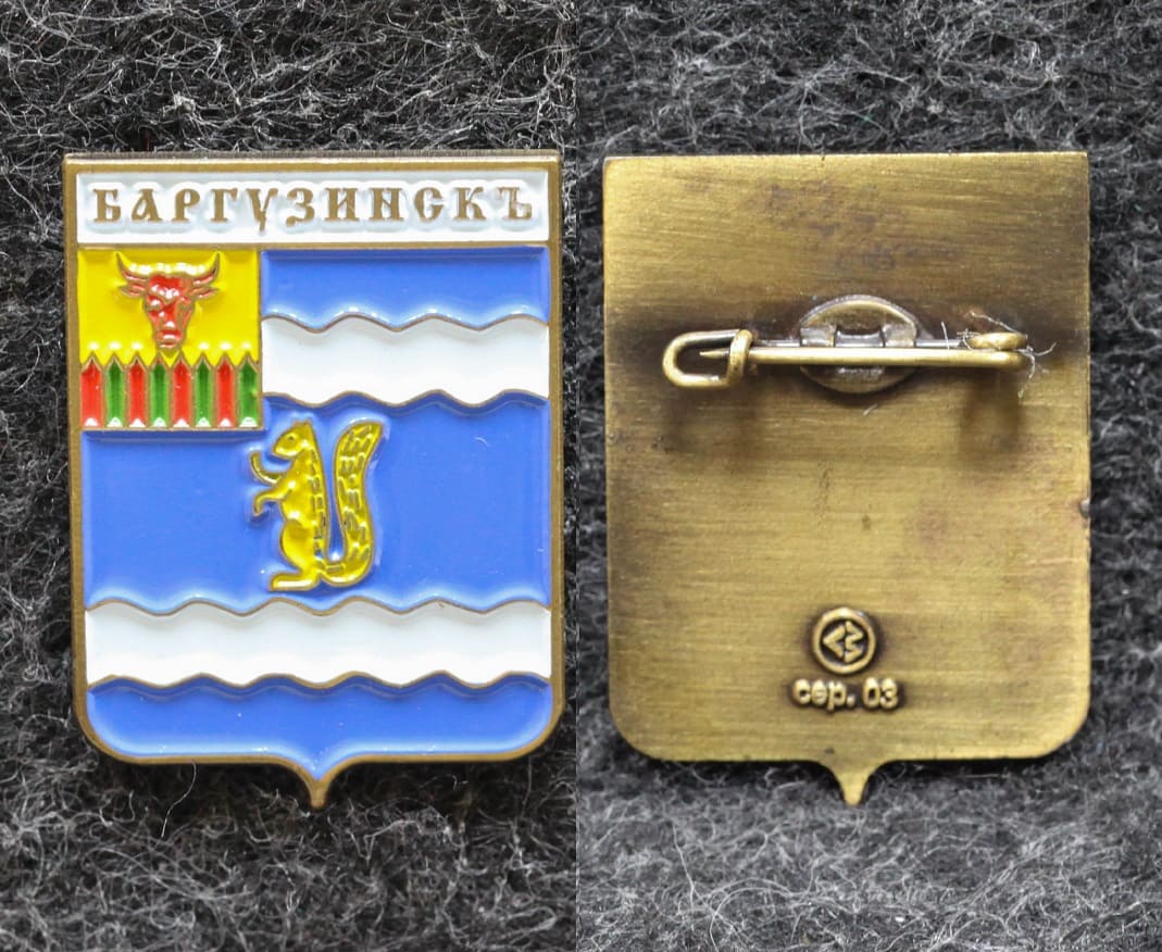 Знак Герб Баргузинск Республика Бурятия (краска) от Аукциона Значки и Знаки