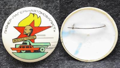 Знак Пионерский лагерь Автомобилист Всегда готов! Редкий!