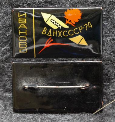 Знак ВДНХ СССР 1974 год Иваново Палех Советский выпуск!