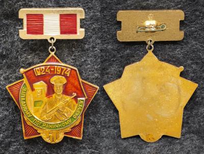 Знак ПВ КГБ СССР Западному пограничному округу 50 лет 1974 год