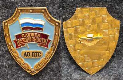 Знак Служба безопасности АО ПТС