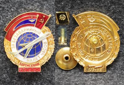 Знак ГВФ За безаварийный налёт часов Бортмеханик 13000 часов Позднее клеймо ММД