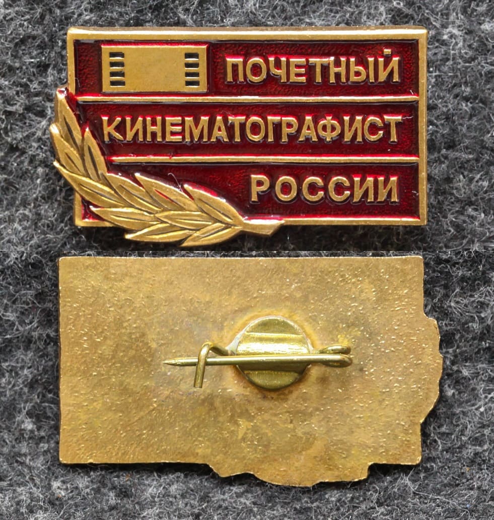 Знак Почётный кинематографист России от Аукциона Значки и Знаки