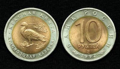 Монета 10 рублей 1992 год Краснозобая казарка Красная книга UNC! (20) Монета 10 рублей 1992 год Краснозобая казарка Красная книга UNC! (20)