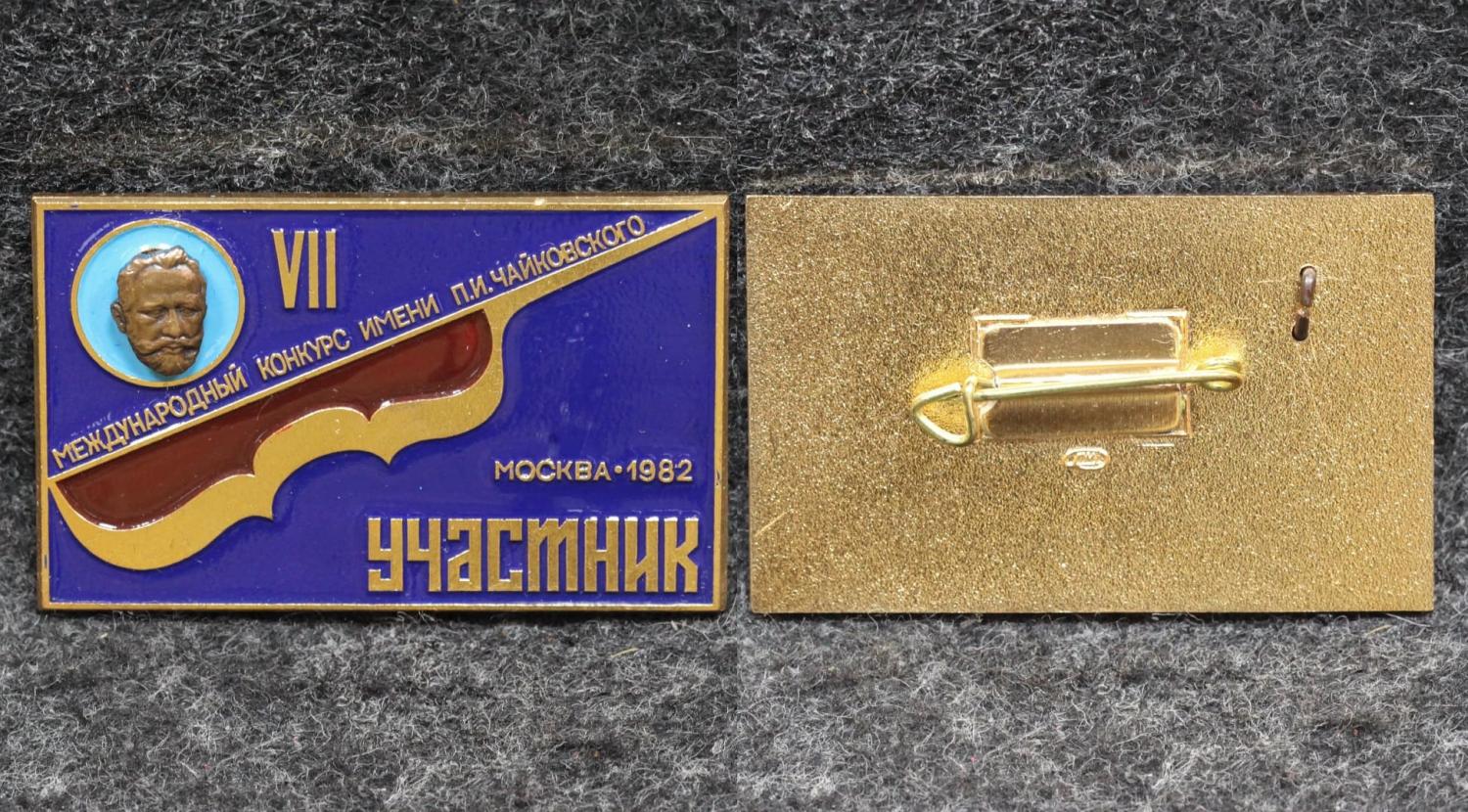 Знак 7 Международный конкурс им П И Чайковского УЧАСТНИК от Аукциона Значки и Знаки