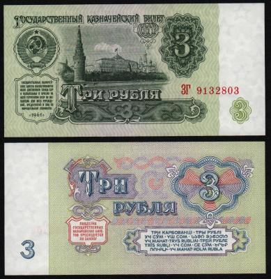 Банкнота 3 рубля 1961 год серия ЗГ, UNC!