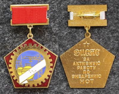 Знак ВЦСПС За активную работу по внедрению НОТ