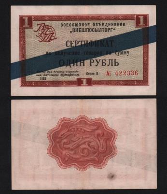 Внешпосылторг 1 рубль 1966 год XF!