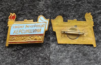 Знак Юному мичуринцу Херсонщины Пионерия