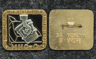 Знак За успехи в учёбе За овладения знаниями МИСиС (Московский институт стали и сплавов)