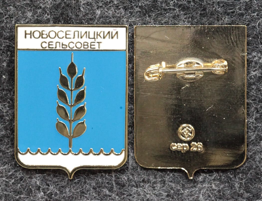 Знак Герб Новоселицкий сельсовет Ставропольский край от Аукциона Значки и Знаки