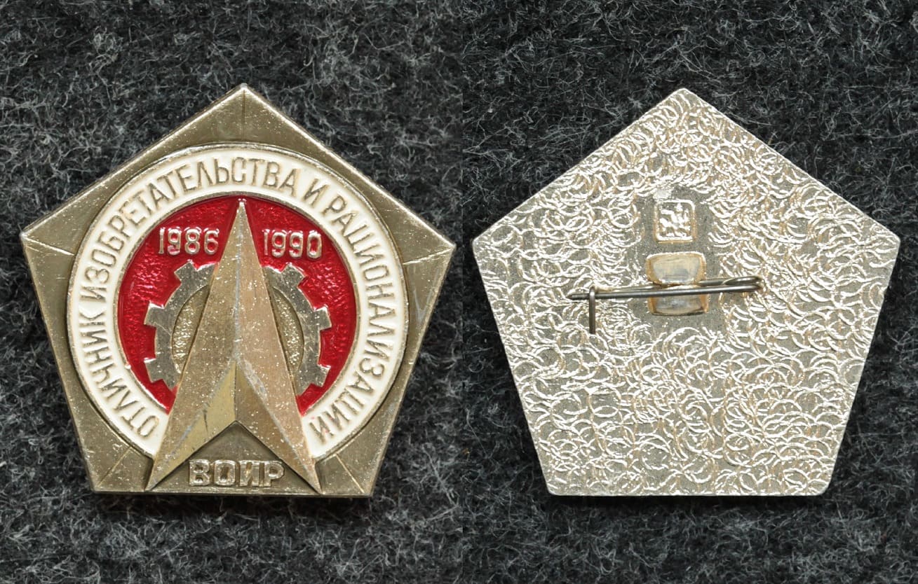 Знак Отличник изобретательства и рационализации 1986-1990 гг ВОИР от Аукциона Значки и Знаки