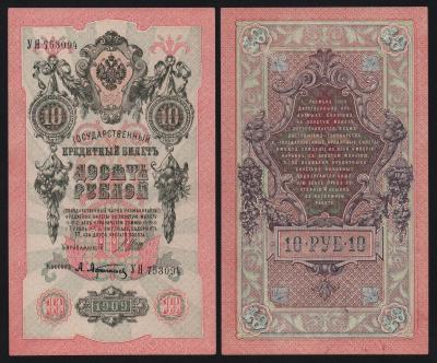 Банкнота 10 рублей 1909 год Шипов — Афанасьев Из оборота!