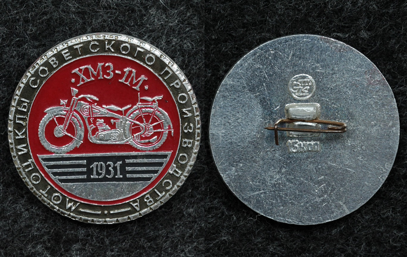 Знак Мотоцикл ХМЗ-1М от Аукциона Значки и Знаки