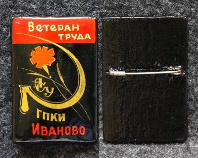 Знак Ветеран труда АСУ ГПКИ (Государственный проектно-конструкторский институт) Иваново Палех Советский выпуск!