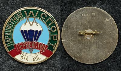 Знак XX первенство ВТА-ВВС (Военно транспортная авиация) по парашютному спорту, без года