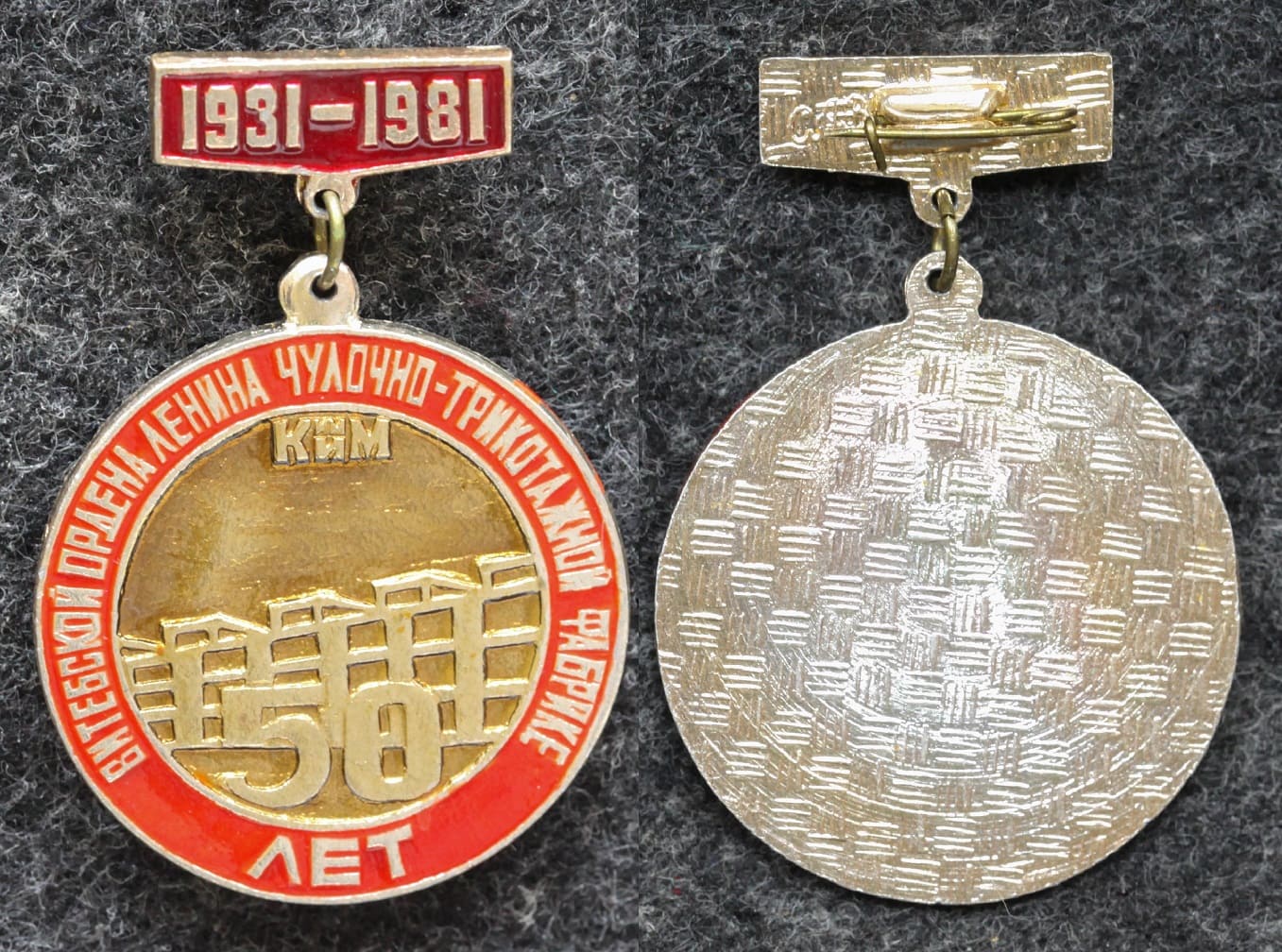 Знак Витебской ордена Ленина чулочно-трикотажной фабрике КИМ 50 лет от Аукциона Значки и Знаки